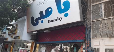 بامبلی